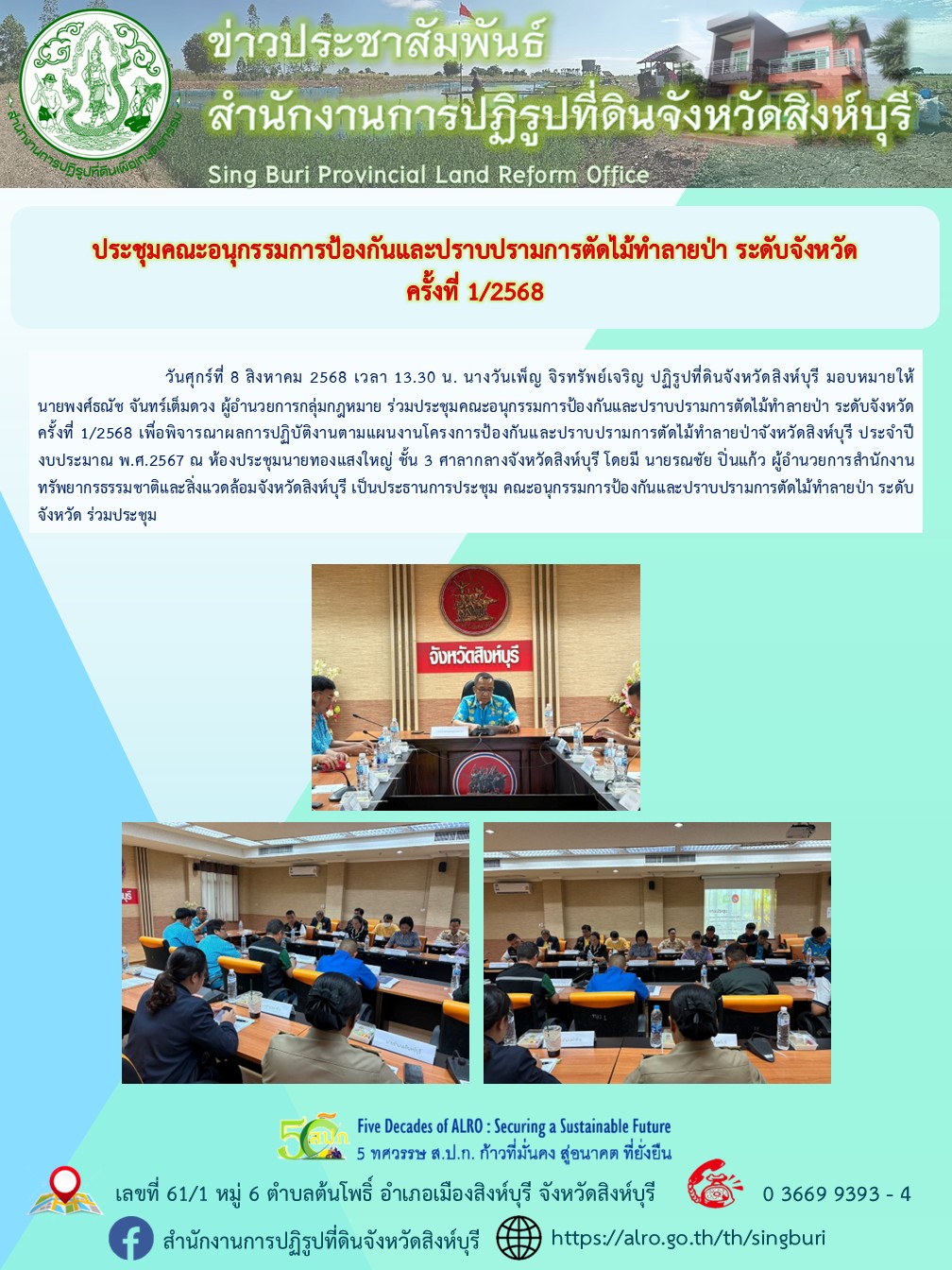 title - ประชุมคณะอนุกรรมการป้องกันและปราบปรามการตัดไม้ทำลายป่า ระดับจังหวัด ครั้งที่ 1/2568 